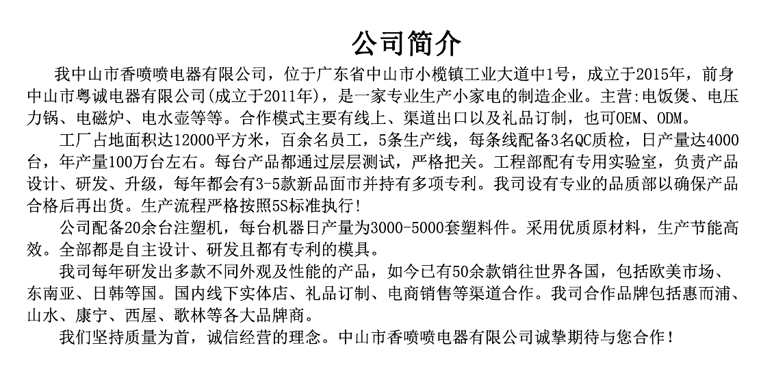 中山市香喷喷电器有限公司简介